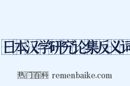 日本汉学研究论集反义词是什么意思的图片